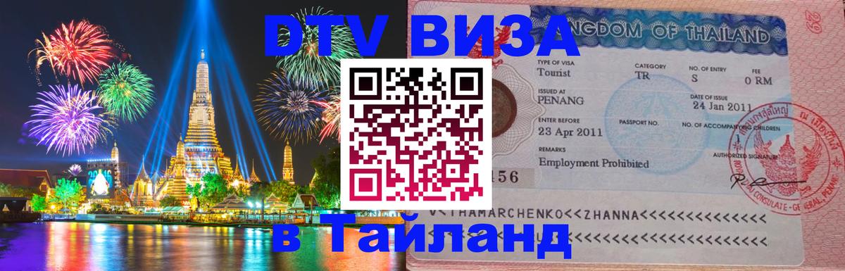 DTV Visa Тайланд купить 