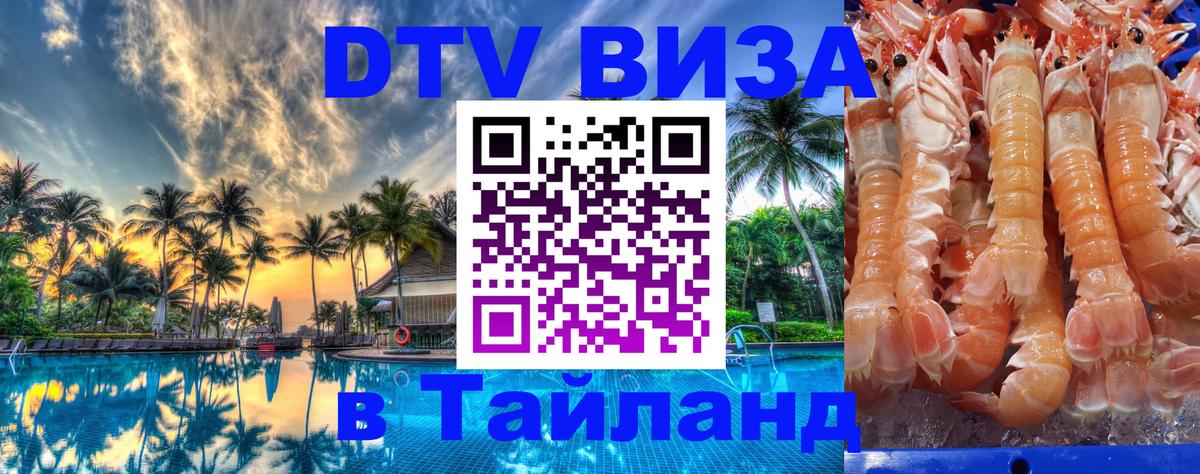 Виза ДТВ на 5 лет в Тайланд Нефтеюганск 