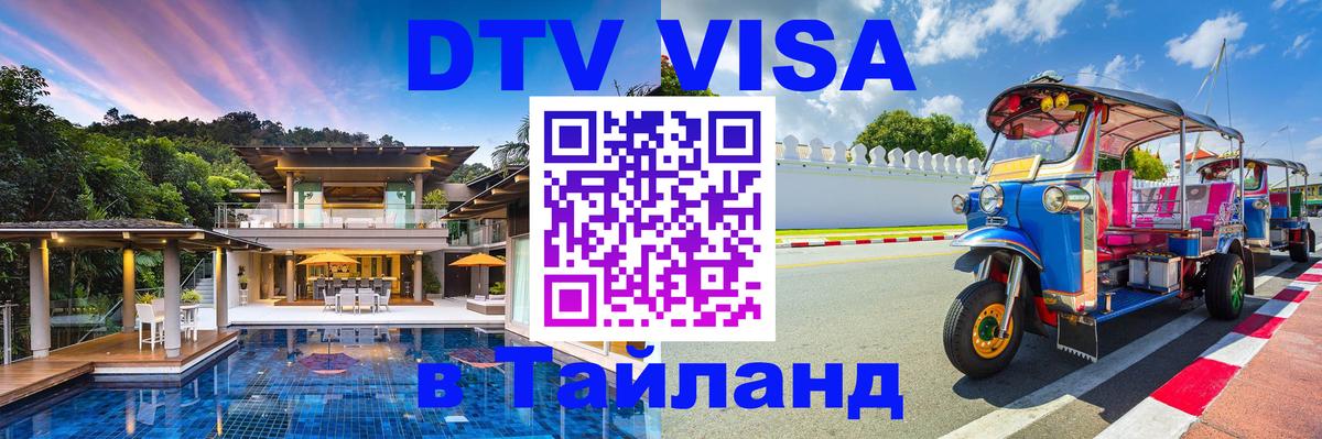 Стоимость и условия DTV визы — оформление в Таиланд под ключ - Нефтеюганск 